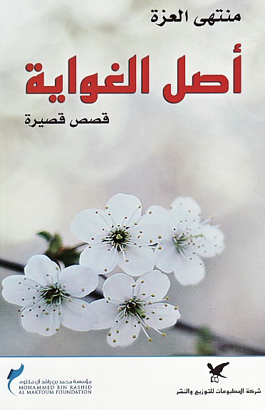 أصل الغواية : قصص قصيرة