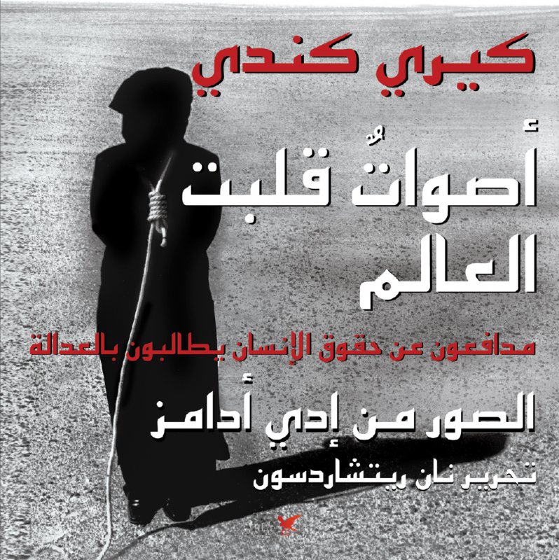 أصوات قلبت العالم : مدافعون عن حقوق الإنسان يطالبون بالعدالة