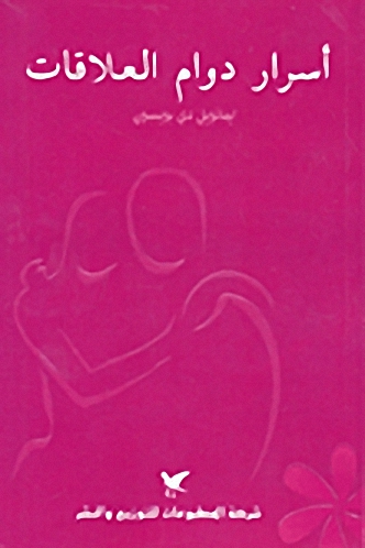 أسرار دوام العلاقات