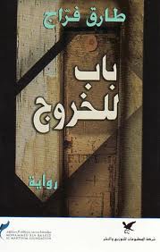 باب للخروج
