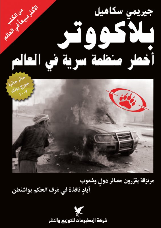 بلاكووتر : أخطر منظمة سرية في العالم