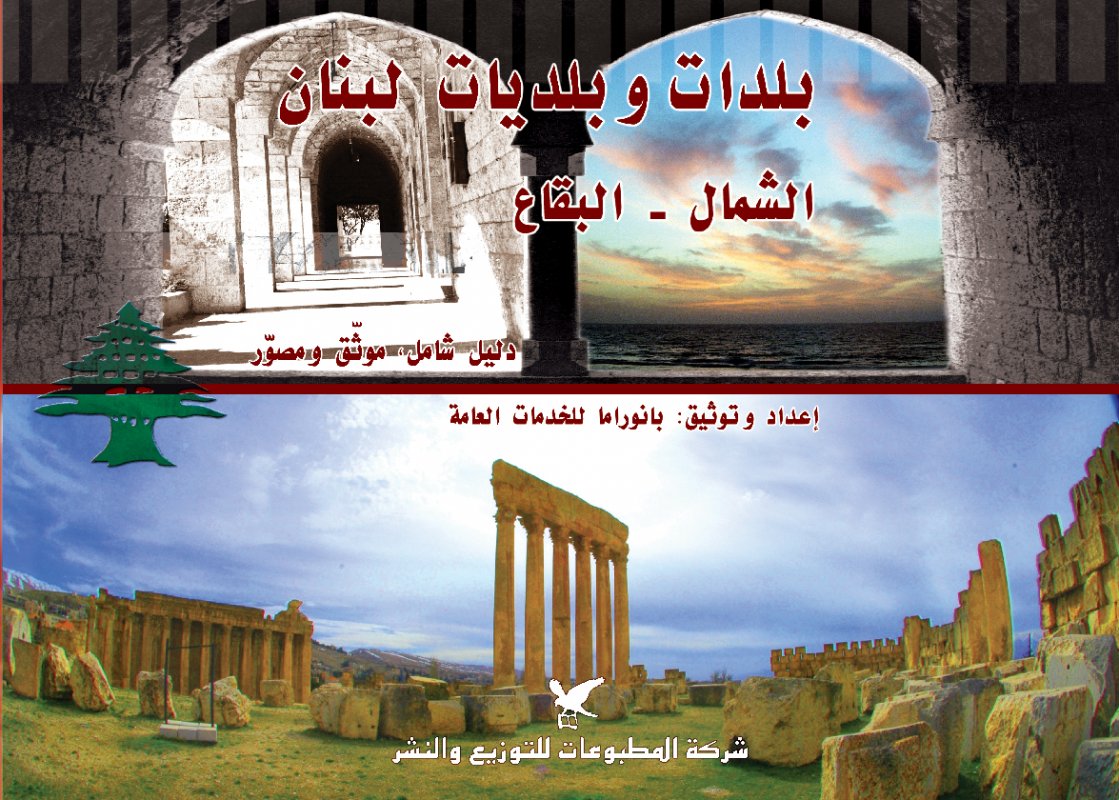 بلدات وبلديات لبنان : الشمال - البقاع