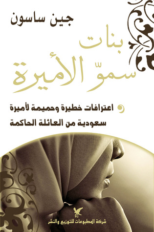 بنات سموّ الأميرة : اعترافات خطيرة وحميمة لأميرة سعودية من العائلة الحاكمة