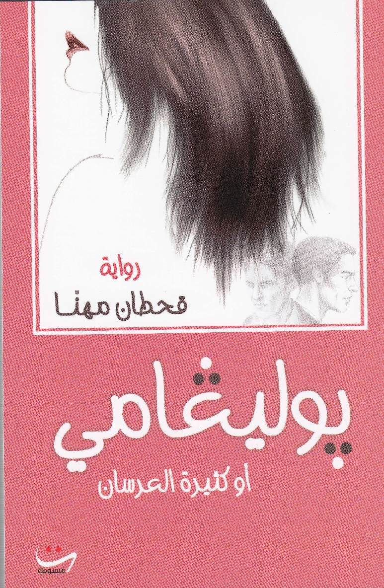 بوليغامي : أو كثيرة العرسان