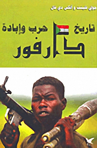 دارفور: تاريخ حرب وإبادة