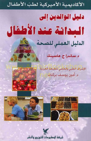 دليل الوالدين إلى البدانة عند الأطفال