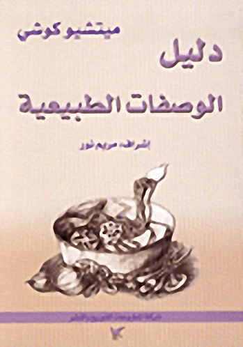 دليل الوصفات الطبيعية