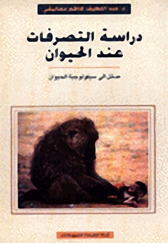 دراسة التصرّفات عند الحيوان : مدخل إلى سيكولوجية الحيوان