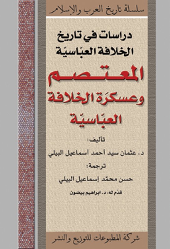 دراسات في تاريخ الخلافة العباسية : المعتصم وعسكرة الخلافة العباسية