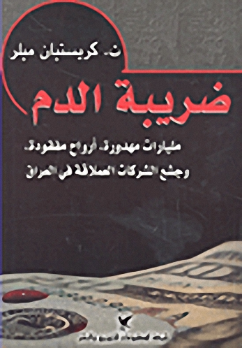 ضريبة الدم : مليارات مهدورة، أرواح مفقودة، وجشع الشركات العملاقة في العراق