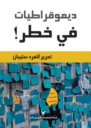 ديمقراطيات في خطر!