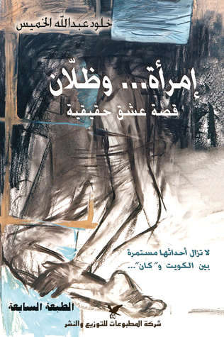 إمرأة... وظلان : قصة عشق حقيقية