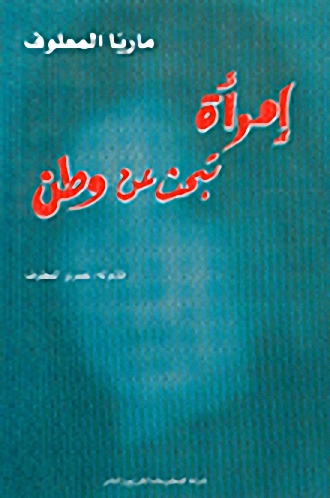 إمرأة تبحث عن وطن