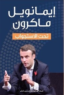 إيمانويل ماكرون : تحت الاستجواب