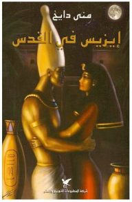 إيزيس في القدس