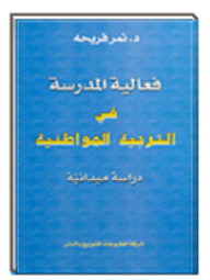 فعالية المدرسة في التربية المواطنية : دراسة ميدانية