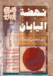 نهضة اليابان