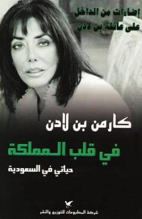 في قلب المملكة : حياتي في السعودية