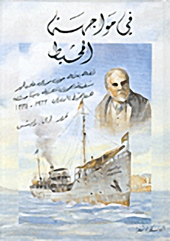 في مواجهة المحيط