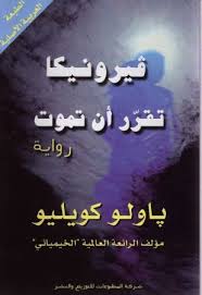 فيرونيكا تقرّر أن تموت