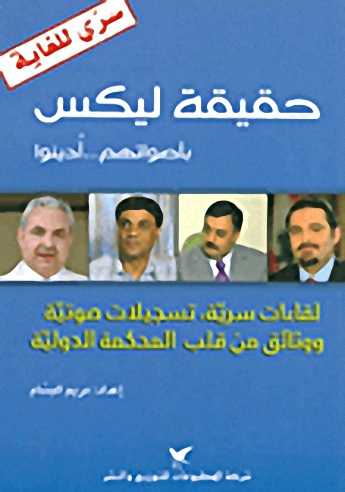 حقيقة ليكس:  بأصواتهم... أدينوا