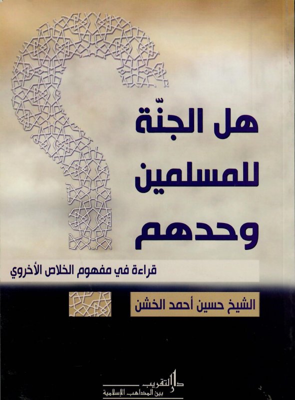 هل الجنة للمسلمين وحدهم : قراءة في مفهوم الخلاص الأخروي