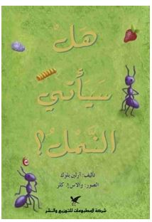 هل سيأتي النمل?