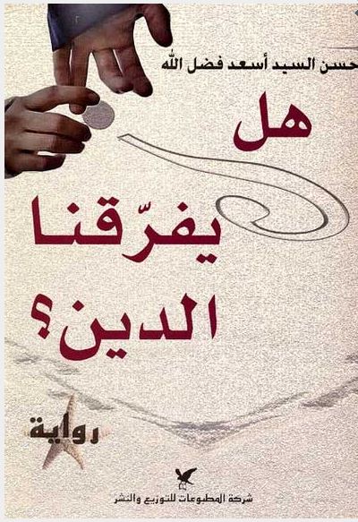 هل يفرّقنا الدين؟