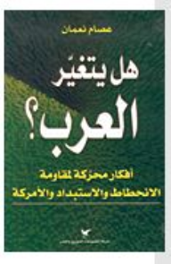 هل يتغيّر العرب؟