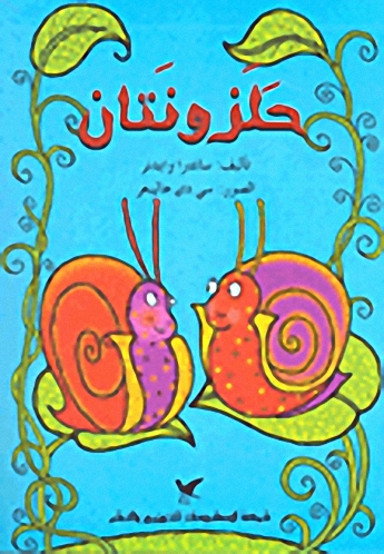 حلزونتان