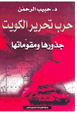 حرب تحرير الكويت : جذورها ومقوماتها