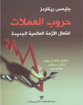 حروب العملات : افتعال الأزمة العالمية الجديدة