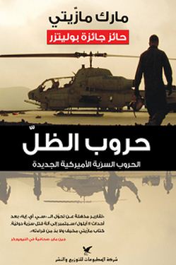 حروب الظلّ : الحروب السريّة الأميركية الجديدة