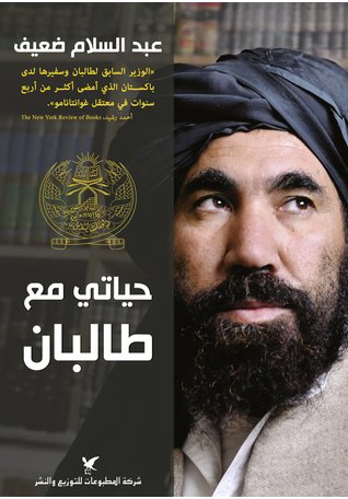 حياتي مع طالبان