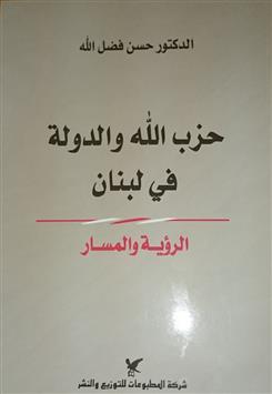حزب الله والدولة في لبنان : الرؤية والمسار