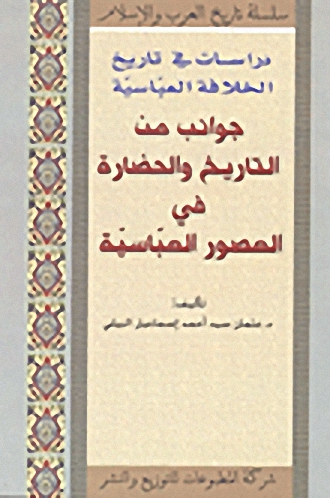 جوانب من التاريخ والحضارة في العصور العباسية