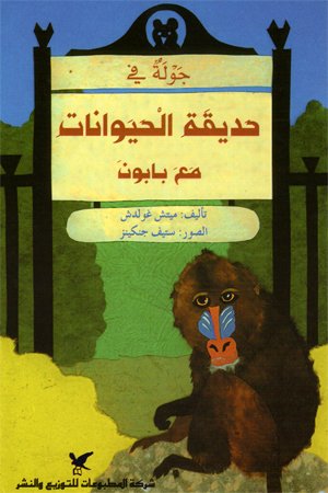 جولة في حديقة الحيوانات مع بابون