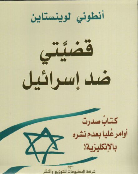 قضيَّتي ضد إسرائيل : كتاب صدرت أوامر عُليا بعدم نشره بالإنكليزية!