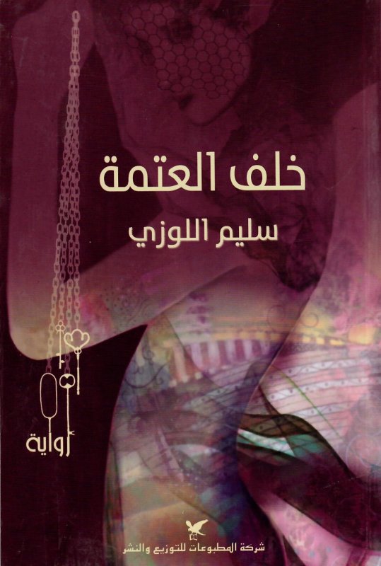 خلف العتمة