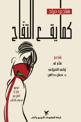 كما يقع التفاح : شعر