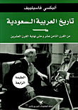 تاريخ العربية السعودية من القرن الثامن عشر وحتى نهاية القرن العشرين