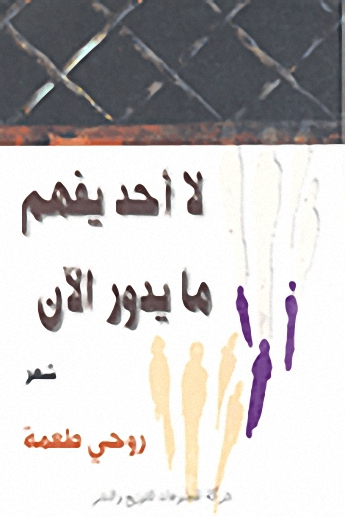 لا أحد يفهم ما يدور الآن