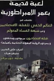 لعبة قديمة بعمر الإمبراطورية