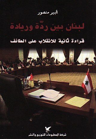 لبنان بين ردّة وريادة : قراءة ثانية للانقلاب على الطائف