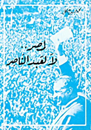 لِمصر.. لا لِعبد الناصر