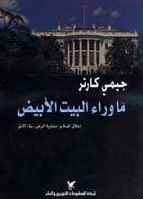 ما وراء البيت الأبيض