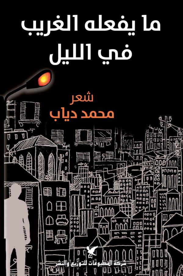 ما يفعله الغريب في الليل