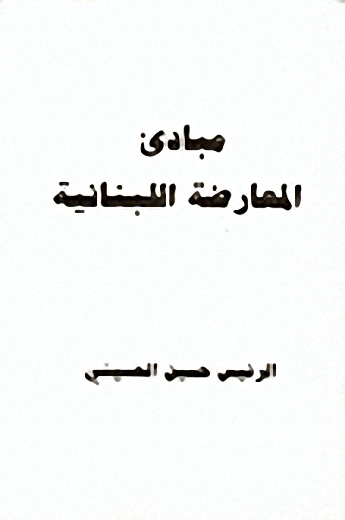 مبادئ المعارضة اللبنانية