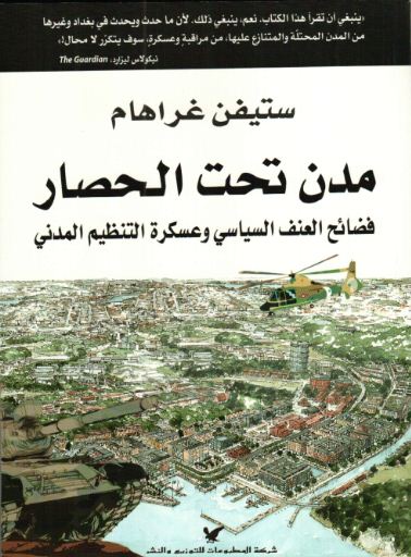 مدن تحت الحصار : فضائح العنف السياسي وعسكرة التنظيم المدني