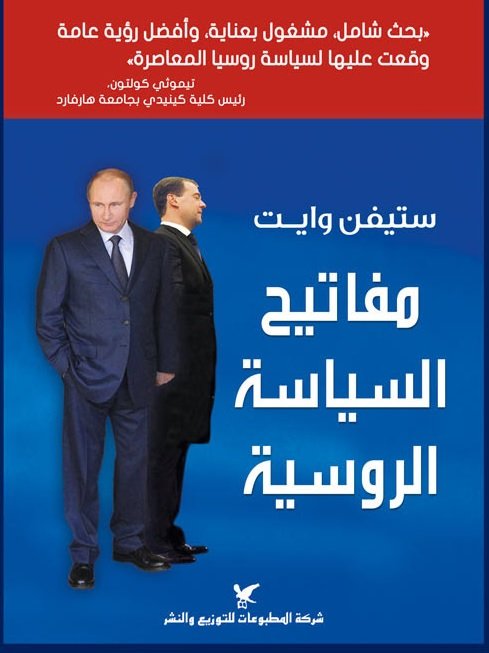 مفاتيح السياسة الروسية